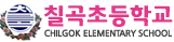 칠곡초등학교