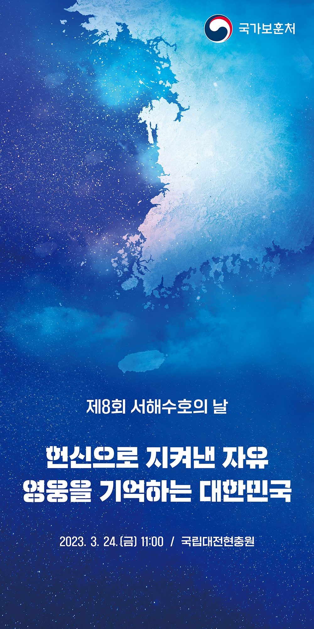 세로-_현수막-제8회_서해수호의_날.jpg