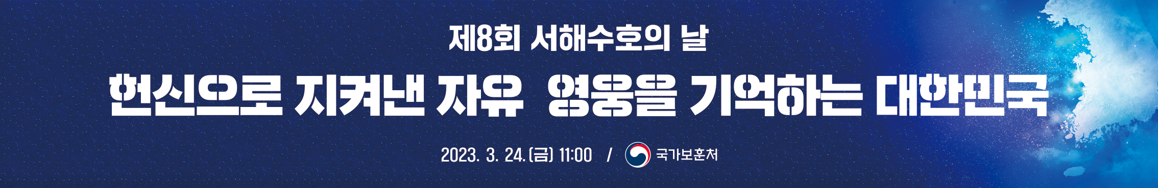 가로_현수막-제8회_서해수호의_날.jpg
